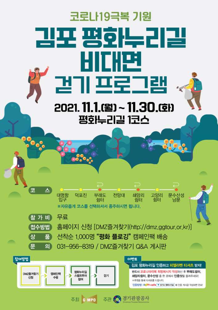 [홍보] 김포 평화누리길 비대면 걷기 프로그램 안내